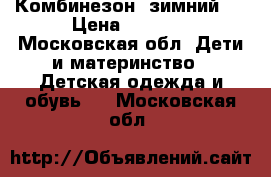 Комбинезон  зимний   › Цена ­ 1 000 - Московская обл. Дети и материнство » Детская одежда и обувь   . Московская обл.